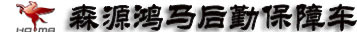 森源鴻馬電動(dòng)汽車有限公司